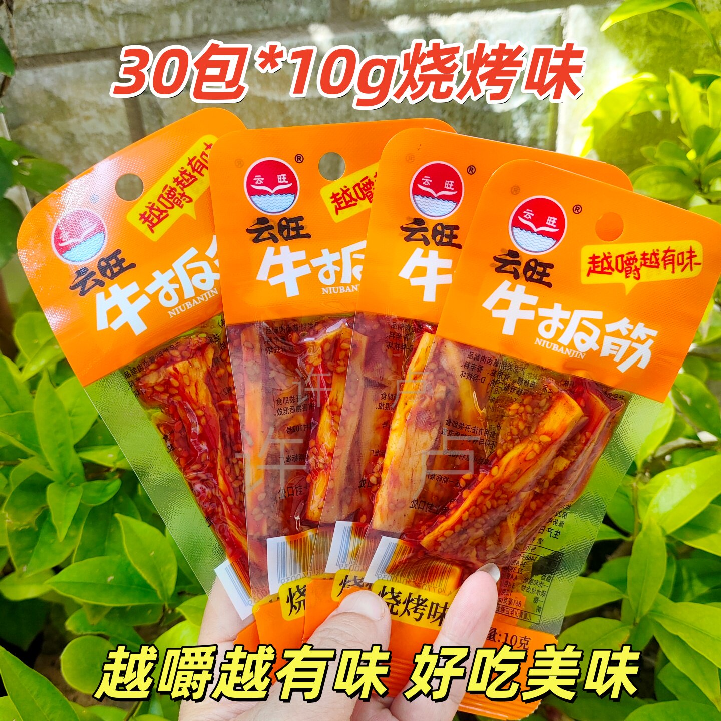30袋云旺烧烤味牛板筋越嚼越香有嚼劲味道好解馋麻辣味卤味牛肉类