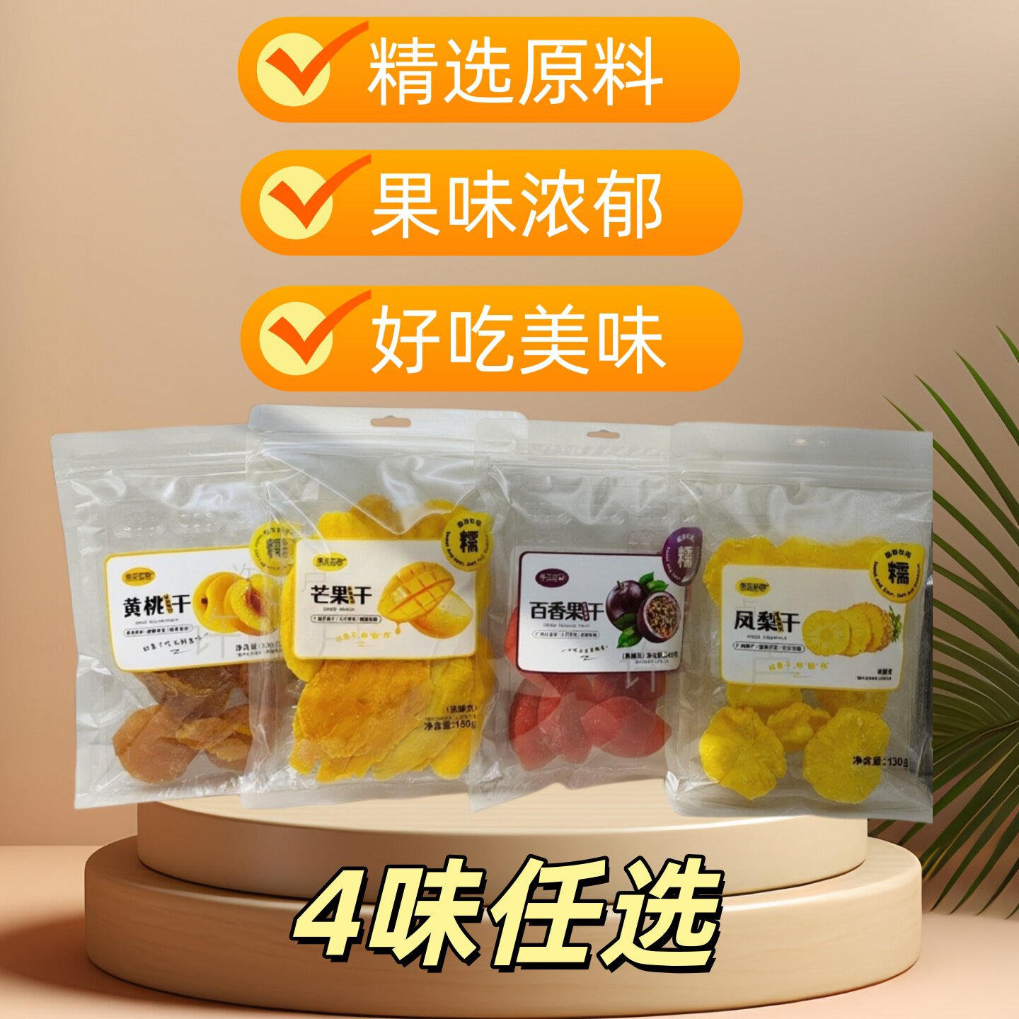 4袋装南亚姑娘芒果干凤梨干黄桃百香果香甜软糯精选原料果味浓郁