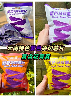 5袋云南特色紫色土豆片富含花青素原切非转基因七彩薯光马铃薯片