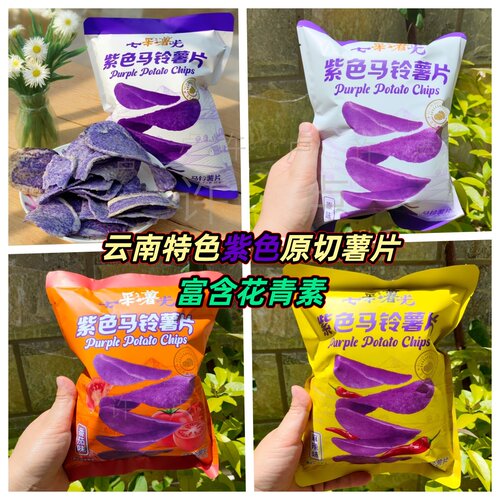 云南特色紫色土豆片七彩薯光薯片