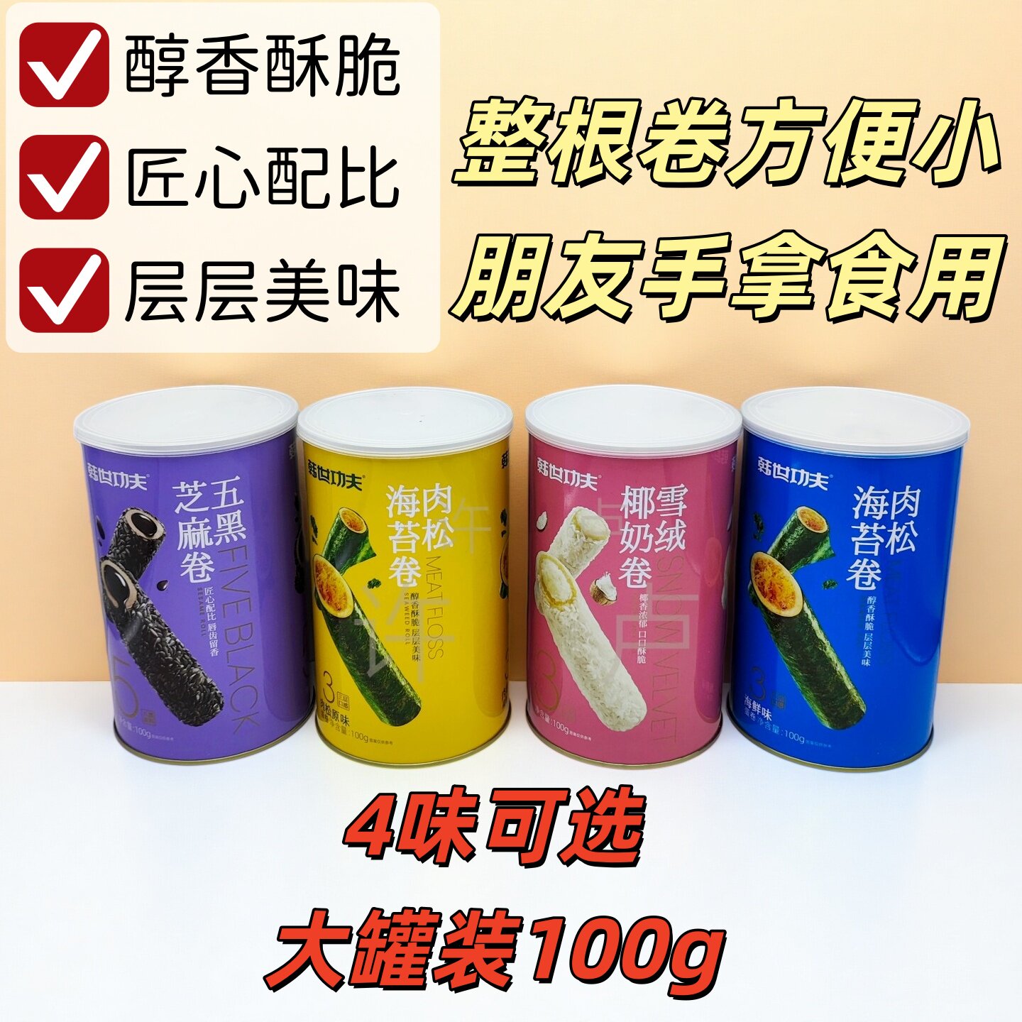 4罐韩世功夫罐装海苔卷大罐装五黑芝麻雪绒椰奶肉松原味小朋友爱