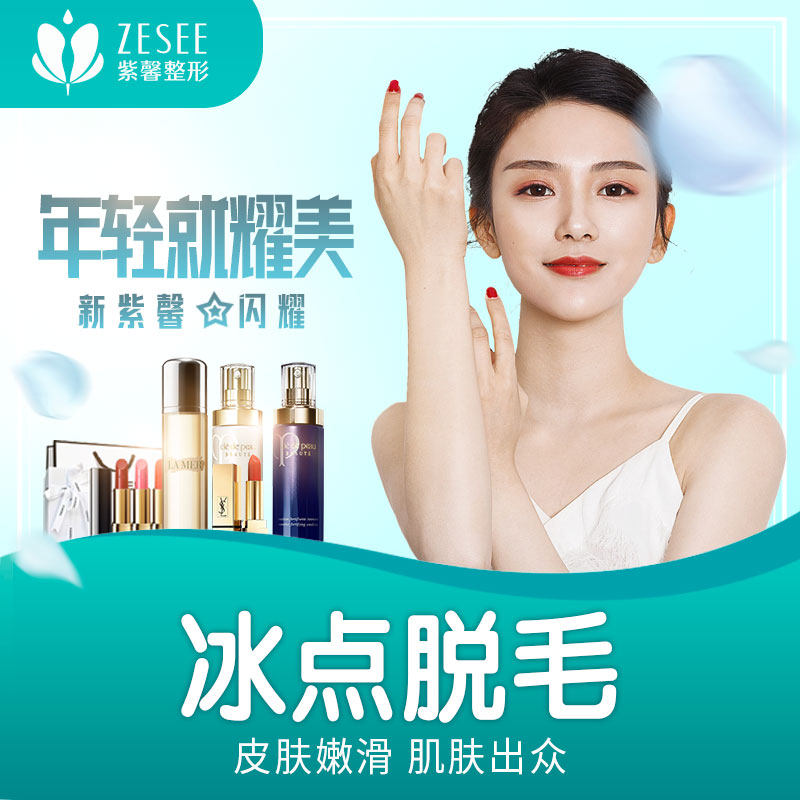 紫馨医疗美容 全身脱毛脱唇毛脱腋毛超级冰点脱毛激光脱毛医美|msdalam kategori Penyetempatan perkhidmatan kehidupan, Perkhidmatan kesihatan, 医学美容, 激光脱毛 - dari Buy2taobao.com untuk memberikan perkhidmatan ejen Taobao profesional membeli