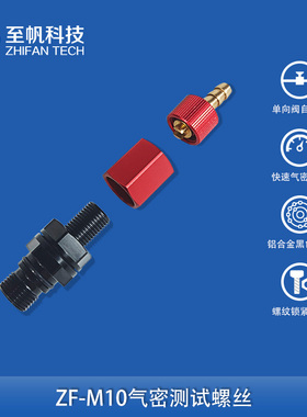 M10气密测试嘴密封测试舱体排气抽真空阀自密封单向阀PRV止回阀