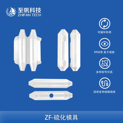至帆科技电缆硫化灌封模具可复用