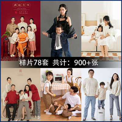 亲子照，写真，全家福样片78套写真照样片工作室样片