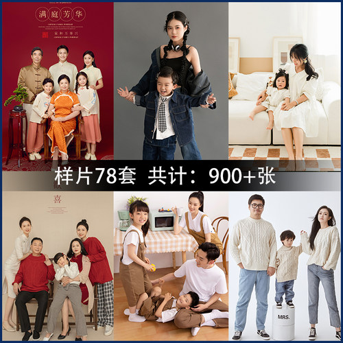 亲子照，写真，全家福样片78套写真照样片工作室样片