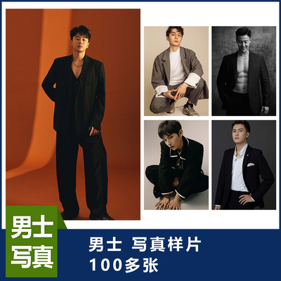 男士写真影楼个人艺术照样片写真打包100多张新作品写真样片