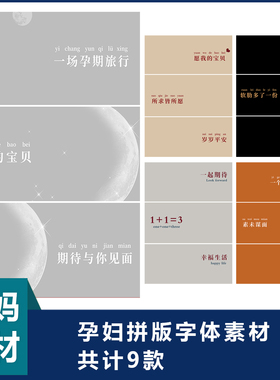 孕妈照拼版素材亲子素材孕妇拼版字体素材psd素材26-16