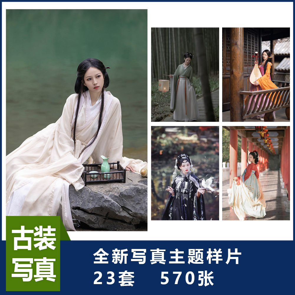 古风写真古装写真个人艺术照写真打包570张写真样片23套古装写真