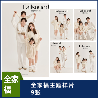 全家福样片写真照样片工作室样片全家福样片客片全家福26-12