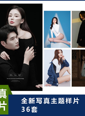 新款工作室写真个人艺术照样片写真打包36套写真样片形象照艺术照