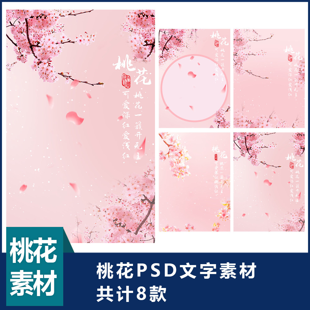 粉色桃花模板儿童模版写真素材桃花文字素材26-18