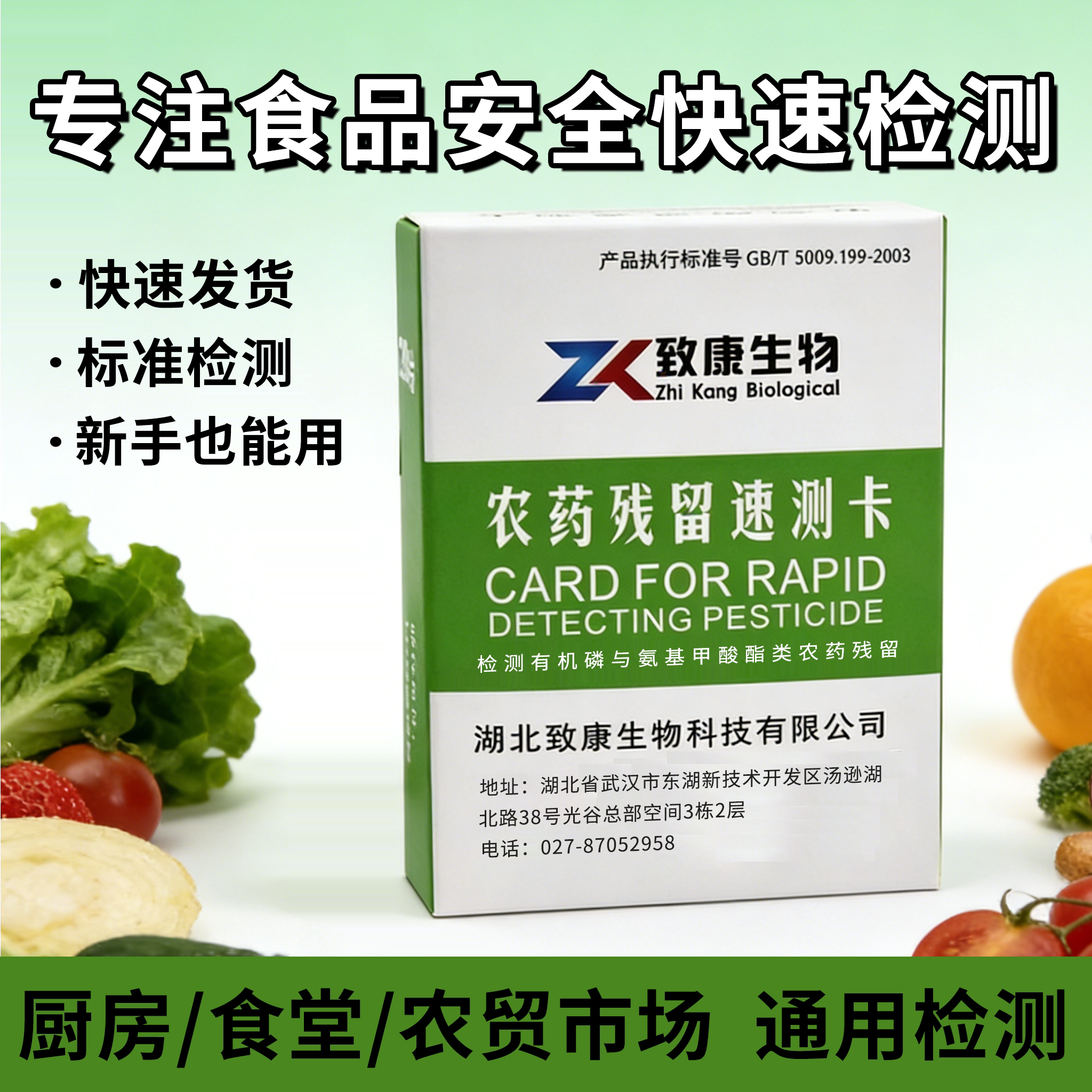 致康生物农药残留速测卡农残试纸图片