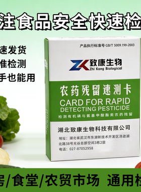 致康生物农药残留速测卡农残试纸