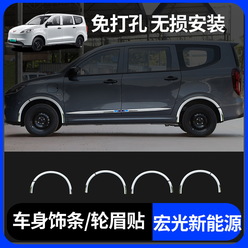 五菱宏光新能源EV改装装饰车轮眉防撞条车身贴饰条不锈钢电车配件