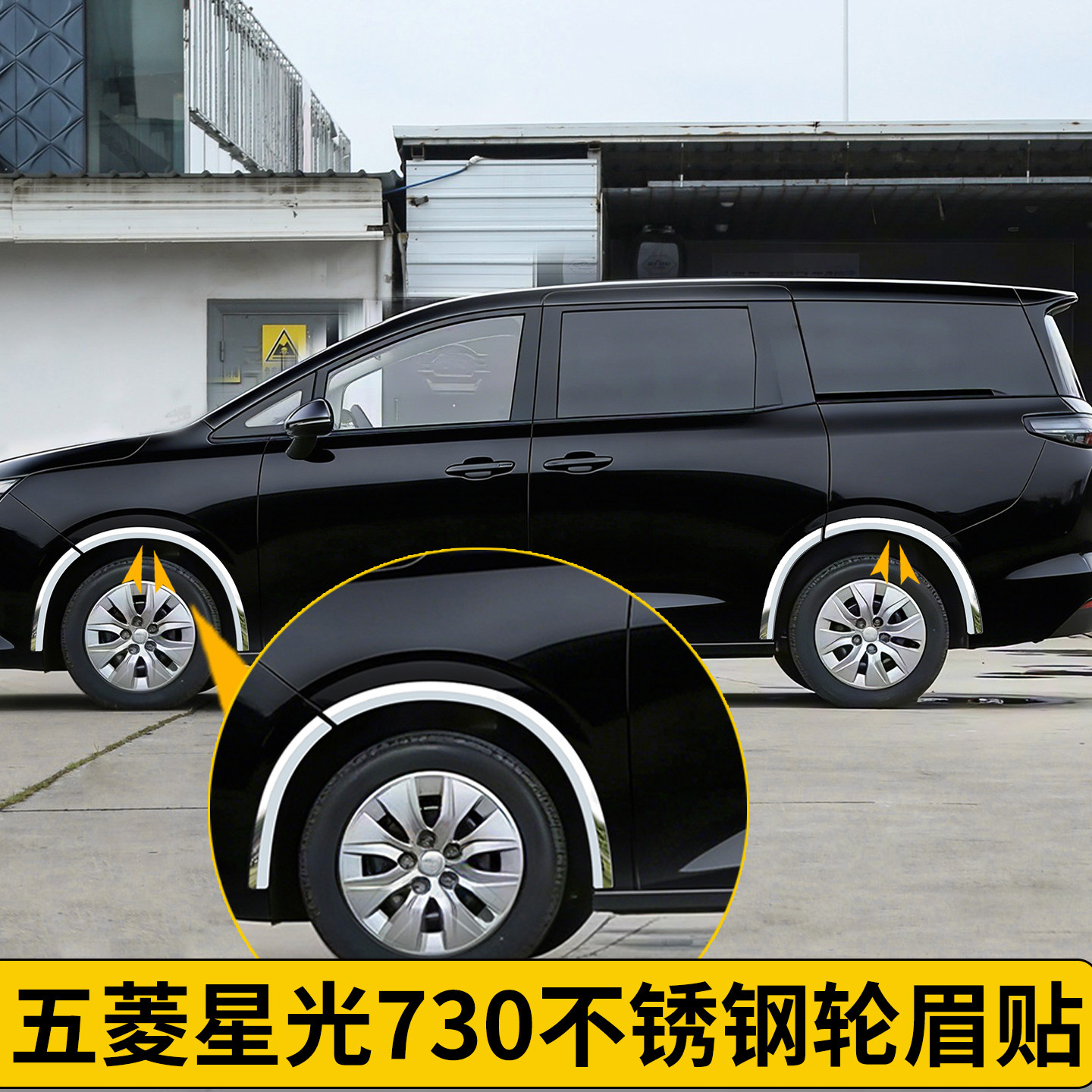 五菱星光730改装不锈钢车轮眉贴防撞条防护防刮车身亮条装饰贴