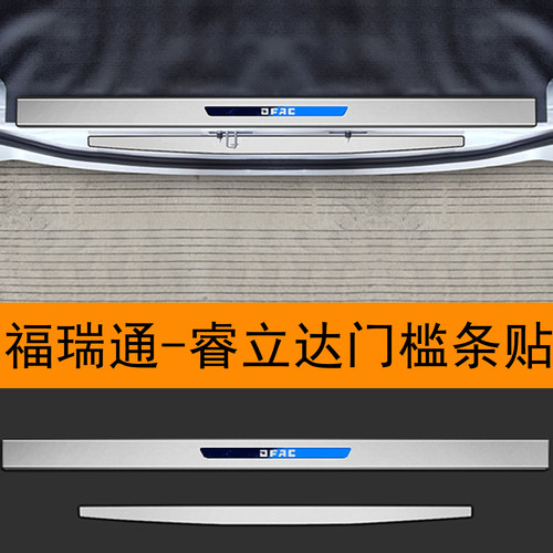 东风福瑞通睿立达V5V7V6EV8E不锈钢门槛后备箱护板车身饰条改装件