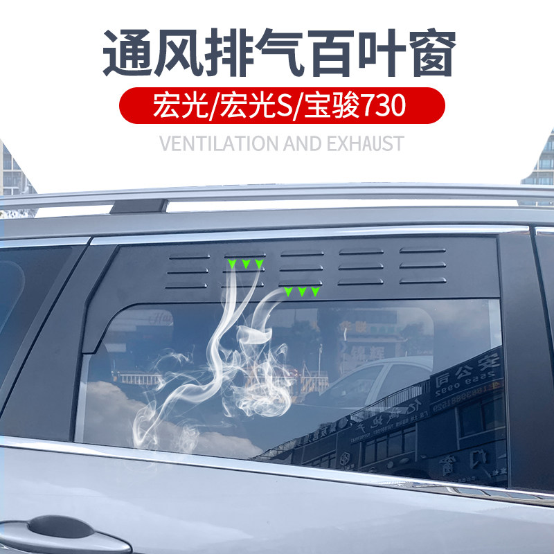 老款五菱宏光S宝骏730百叶窗中后排车窗通风换气防虫改装用品配件
