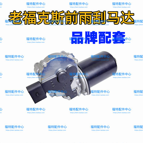 适配05-14款经典福克斯雨刮马达前挡风玻璃雨刷器马达连动杆电机