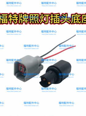 适用于福特福克斯新嘉年华蒙迪欧致胜牌照灯座后牌照灯底座灯泡