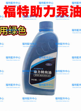 福特新福克斯助力油 蒙迪欧动力转向油 致胜助力液 德联配套