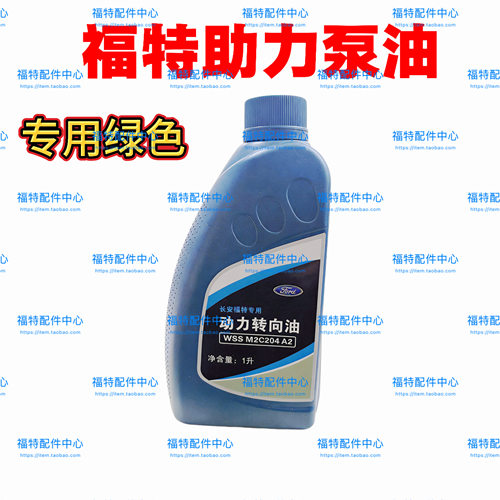 福特新福克斯助力油 蒙迪欧动力转向油 致胜助力液 德联配套