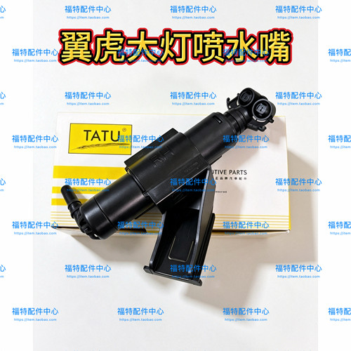 13-19款翼虎大灯喷水嘴喷水马达电机前大灯喷水盖喷水枪总成包邮
