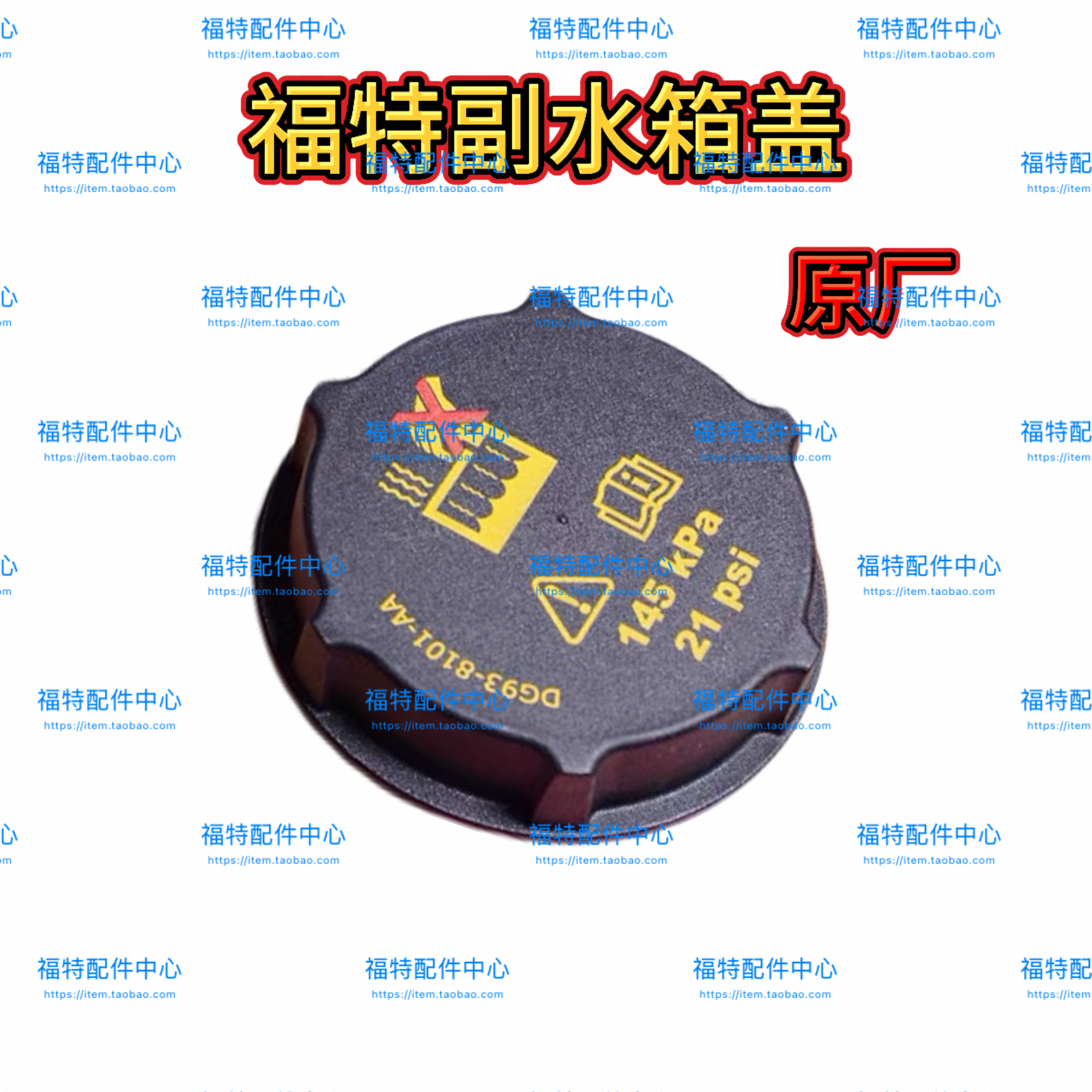 新蒙迪欧福克斯致胜金牛座翼搏翼虎福睿斯锐界副水壶盖付水箱盖子