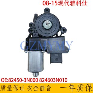 适用于2008-15现代雅科仕电动车窗玻璃升降器电机马达82450-3N000