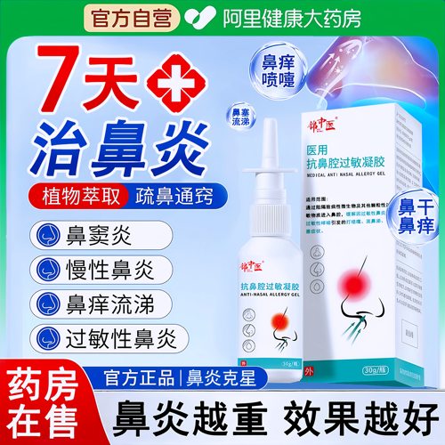 医用过敏性鼻炎热销第一名
