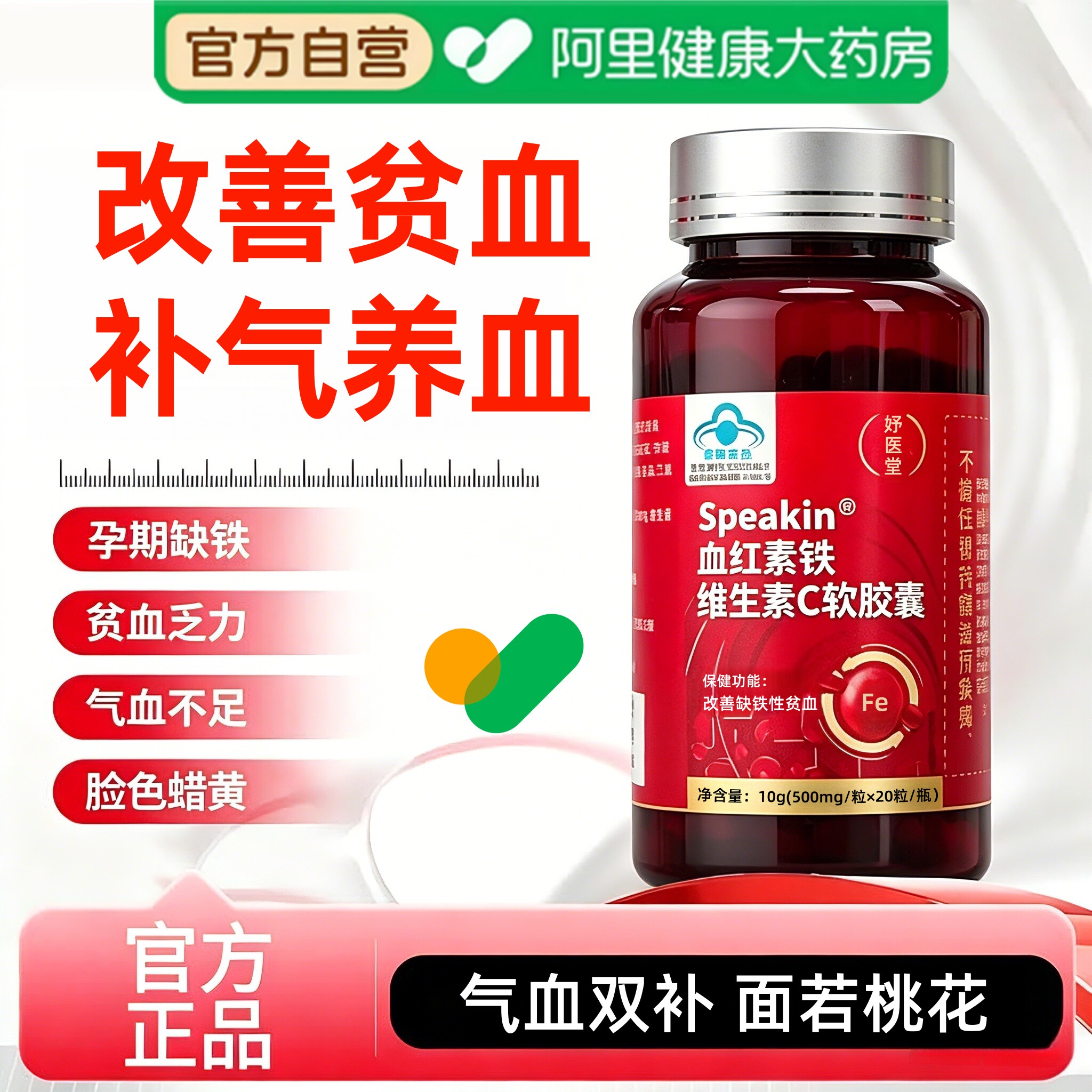 妤医堂血红素富铁维生素c胶囊元素补血贫血成人女性气血铁剂官方