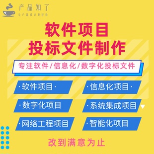 软件标书代写制作定制投标文件技术方案数字化系统集成信息化标书