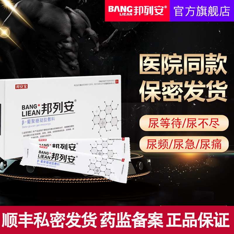 邦列安旗舰店 β-葡聚糖凝胶敷料 尿频尿急慢性前列腺炎送中药贴