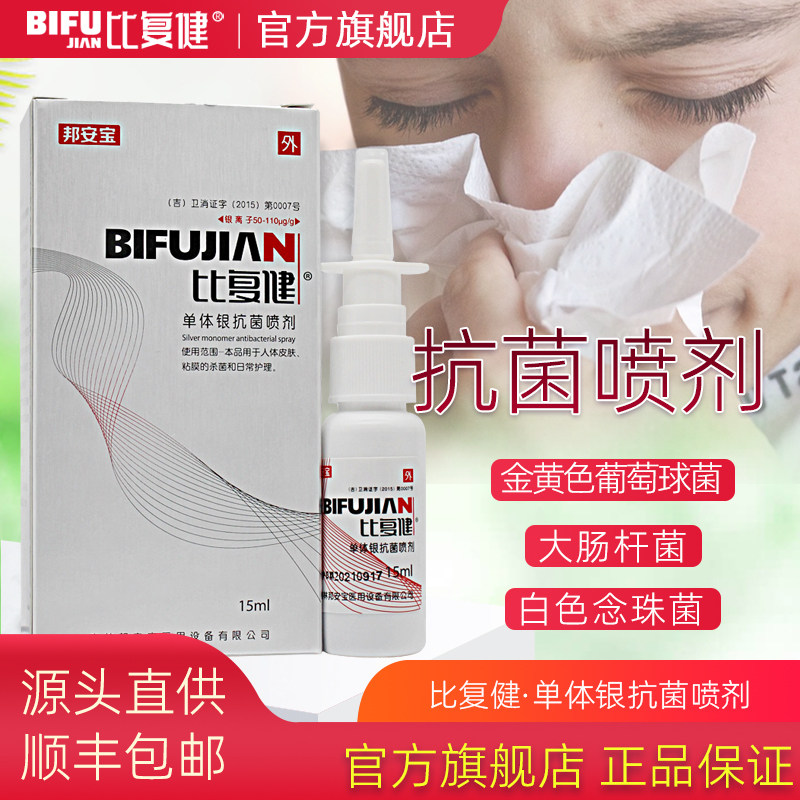 比复健单体银抗菌鼻腔喷剂人体皮肤鼻腔粘膜杀菌和日常护理高性价比高么？