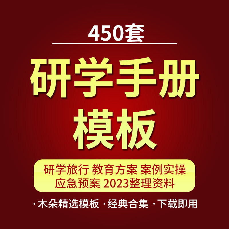 研学手册设计模板研学旅行教育方案案例实操应急预案用电子版资料