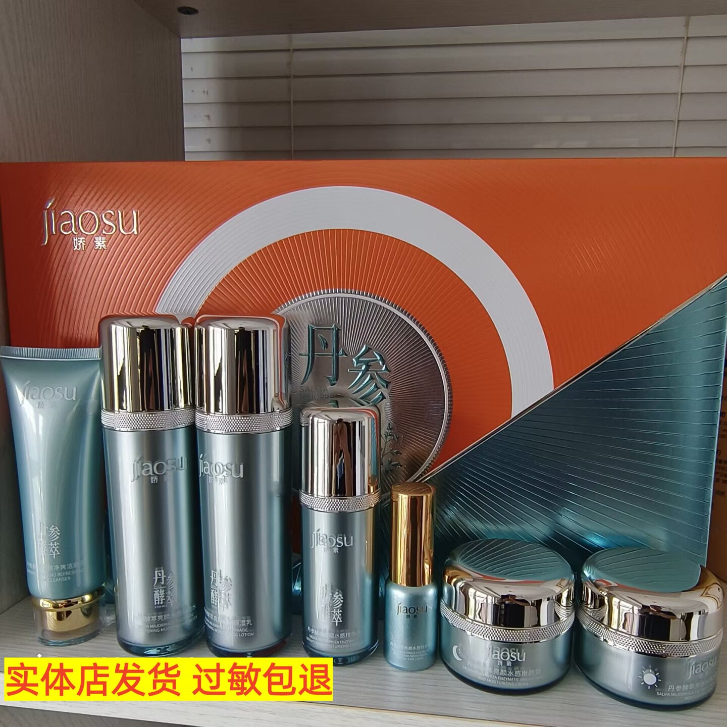 娇素丹参酵萃亮颜奢养七件套