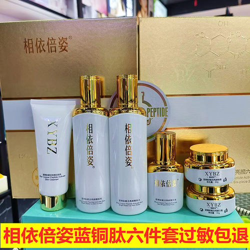 相依倍姿蓝铜肽六件套嫩肤