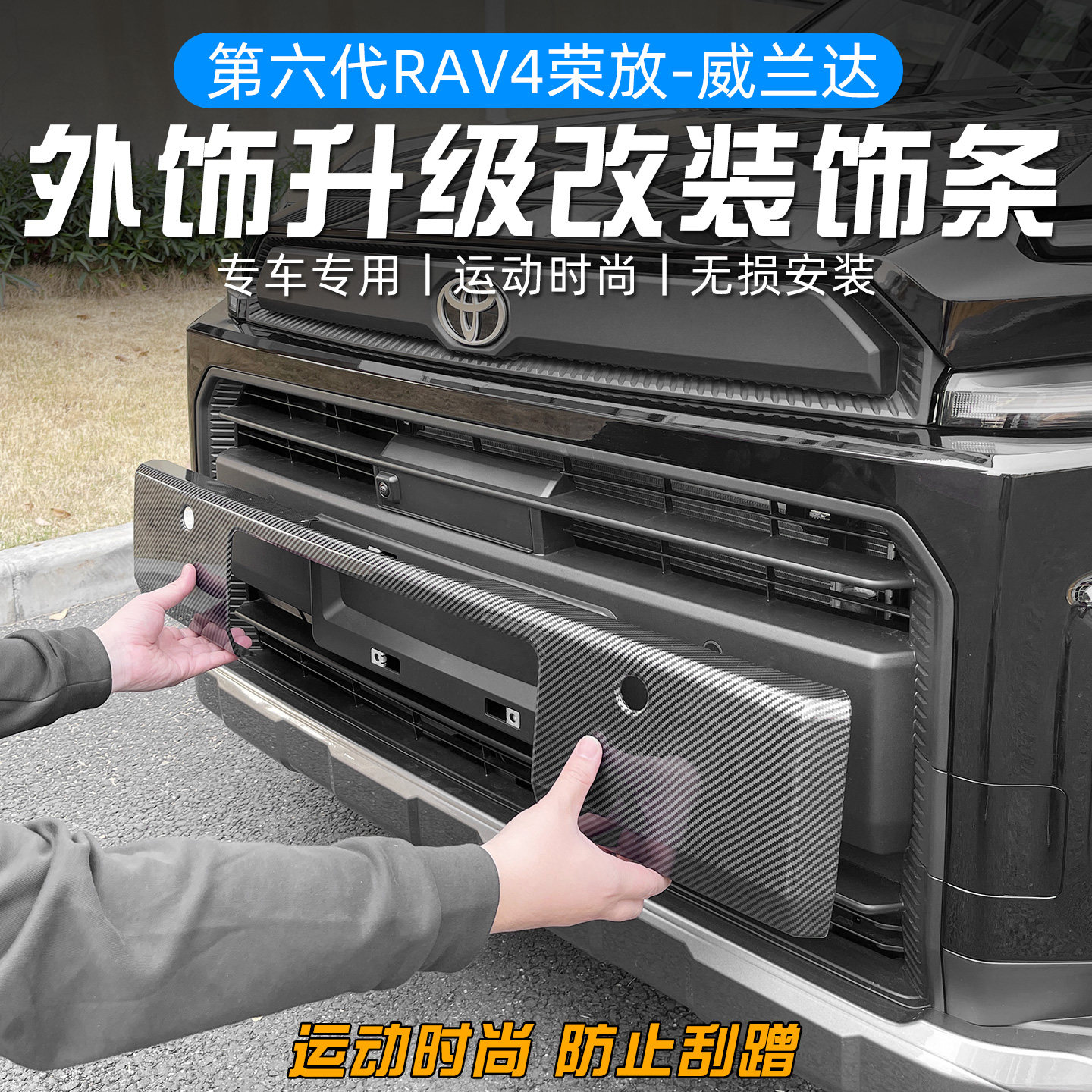 适用2026款丰田第六代RAV保险饰板饰条