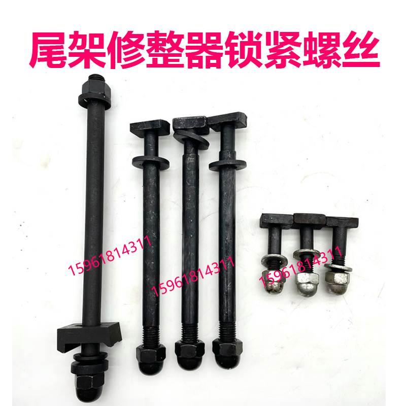 头尾架修整器锁紧螺丝外