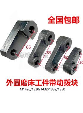 上海M1420 1320 1432 1332B头架带动块 MQ1350旋转拨块外圆磨床