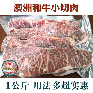 澳洲和牛边角小切肉 宝宝辅食肉泥肉丸 炒菜火锅烤肉用牛肉 1000g