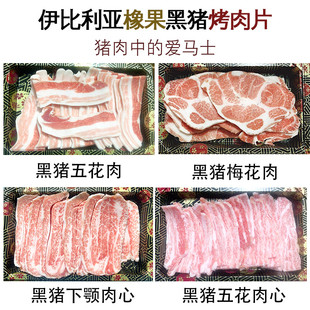 进口西班牙伊比利亚黑猪五花肉心梅花肉猪颈肉雪花烤肉片食材套餐