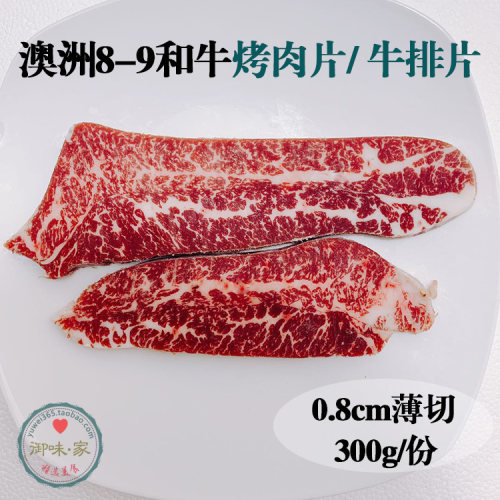 澳洲进口M8-9和牛烤肉片 0.8cm薄切牛排片 口感香嫩 300g