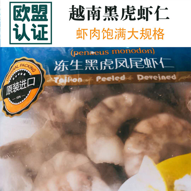 【欧盟认证】25年12月产新鲜越南黑虎凤尾虾仁 低脂单冻超大 500g