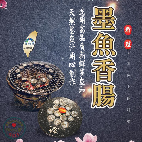 台湾风味国产墨鱼肠 黑墨鱼浆新鲜鲜活制作 意面火锅煎烤香肠300g