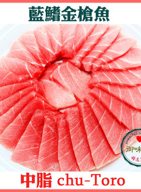 蓝旗金枪鱼中脂chu-toro 新鲜活冻超低温鱼腩中腹 高档刺身 250g