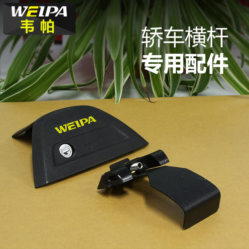 韦帕配件轿车横杆鳄鱼行李架