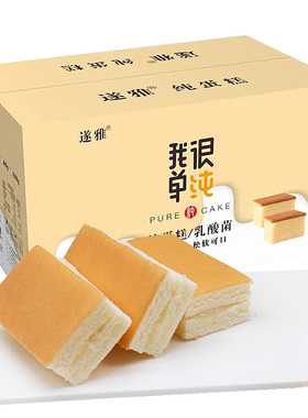 遂雅夹心纯蛋糕原味早餐速食面包整箱营养学生充饥夜宵懒人零食品