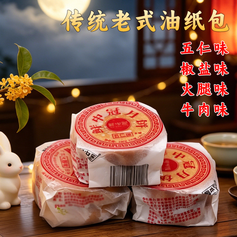 四川老式油纸五仁月饼对装椒盐牛肉火腿味140g/封多口味传统糕点