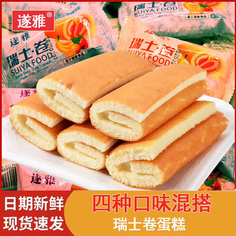 遂雅瑞士卷整箱多口味混装过年礼盒营养早餐面包蛋糕点心零食团购